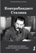 Книга "Контрабандист Сталина Книга 1" (Юрий Москаленко, Константин Беличенко, 2021)
