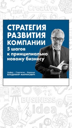 Книга "Стратегия развития компании. 5 шагов к принципиально новому бизнесу" – Владимир Маринович, 2022
