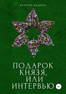 Книга "Подарок князя, или Интервью" – Валерия Машина, 2021