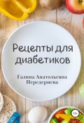 Рецепты для диабетиков (Галина Передериева, 2022)
