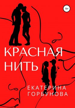 Книга "Красная нить" {Время года – любовь} – Екатерина Горбунова, 2022