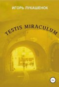 Testis miraculum (Лукашенок Игорь, 2022)