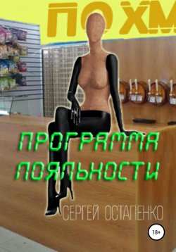 Книга "Программа лояльности" – Сергей Остапенко, 2022