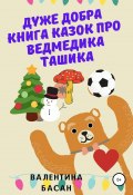 Дуже добра книга казок про ведмедика Ташика (Валентина Басан, 2022)