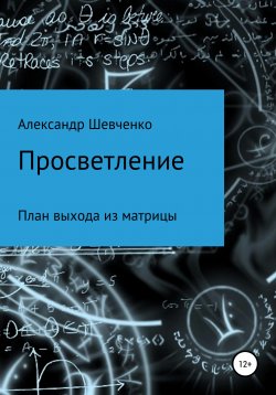 Книга "Просветление" – Александр Шевченко, 2022