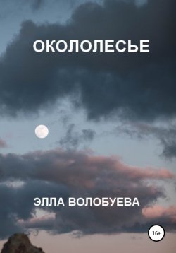 Книга "Окололесье" – Элла Волобуева, 2022