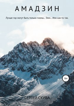 Книга "Амадзин" – Сергей Скиба, 2015