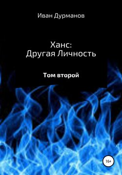 Книга "Ханс: Другая личность" – Иван Дурманов, 2022