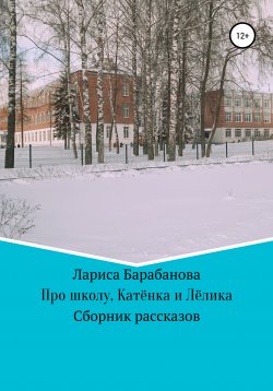 Книга "Про школу, Катёнка и Лёлика" – Лариса Барабанова, 2022