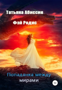 Книга "Попаданка между мирами" – Фэй Родис, Татьяна Абиссин, 2022
