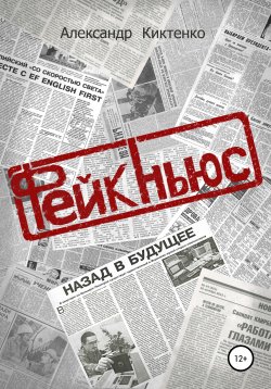 Книга "Фейк-Ньюс" – Александр Киктенко, 2017