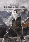 Книга "Альманах «СовременникЪ» №3(23) 2021 г." (Альманах, 2021)