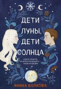 Книга "Дети луны, дети солнца" (Янина Волкова, 2021)