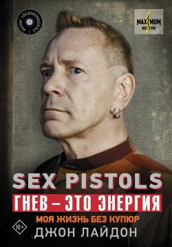Книга "Sex Pistols. Гнев – это энергия: моя жизнь без купюр" {Music Legends & Idols} – Джон Лайдон, 2014