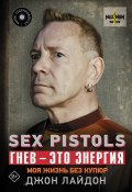 Книга "Sex Pistols. Гнев – это энергия: моя жизнь без купюр" (Лайдон Джон, 2014)