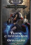 Книга "Танго с призраком. Орильеро" (Галина Гончарова, 2022)