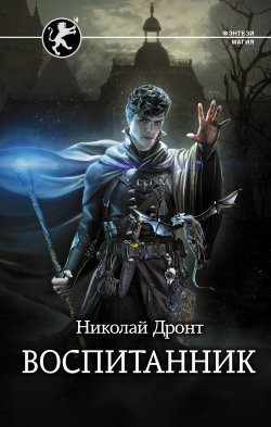 Книга "Воспитанник" {Фэнтези-магия} – Николай Дронт, 2022
