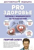 Книга "PRO здоровье. Перевод с медицинского на человеческий" (Георгий Сапего, 2022)