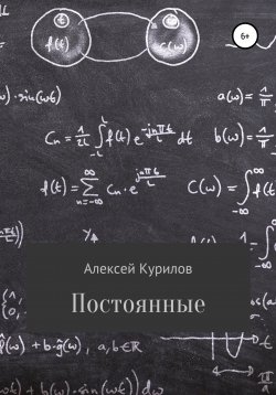 Книга "Постоянные" – Алексей Курилов, 2022