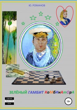 Книга "Зелёный гамбит комбинатора" – Юрий Романов, 2022