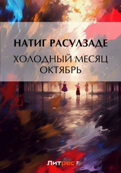 Книга "Холодный месяц октябрь" – Натиг Расулзаде, 2020