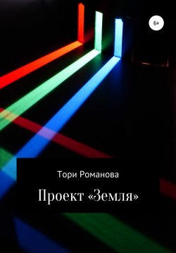 Книга "Проект «Земля»" – Тори Романова, 2021
