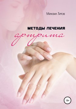 Книга "Методы лечения артрита" – Михаил Титов, 2013