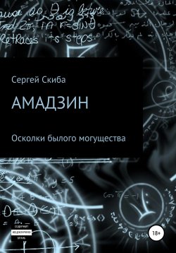 Книга "Амадзин. Осколки былого могущества" – Сергей Скиба, 2017
