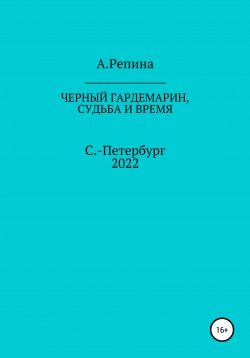 Книга "Черный гардемарин, судьба и время" – Алла Репина, 2022