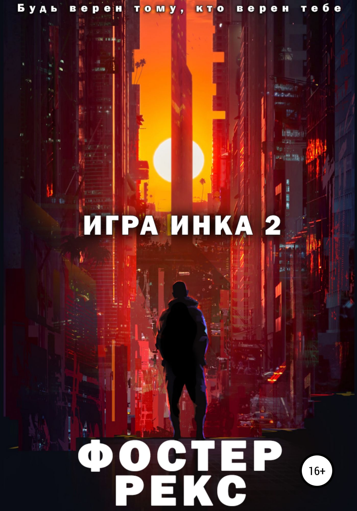 Фостер игра Инка. Фостер 2. Спасите игру книга.