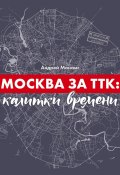 Москва за ТТК: калитки времени (Монамс Андрей, 2020)