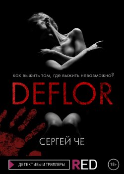 Книга "Deflor" {RED. Детективы и триллеры} – Сергей Че, 2021