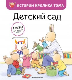 Книга "Детский сад" {Истории кролика Тома} – Кристоф Ле Масне, 1996