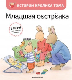 Книга "Младшая сестрёнка" {Истории кролика Тома} – Кристоф Ле Масне, 1996