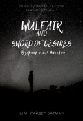 Wulfair and sword of desires / Вулфаир и меч желаний. Romantic fantasy / Романтическое фэнтези (Шан Райдер Багман)