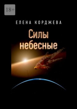 Книга "Силы небесные" – Елена Корджева