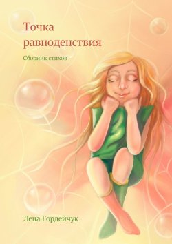 Книга "Точка равноденствия" – Лена Гордейчук