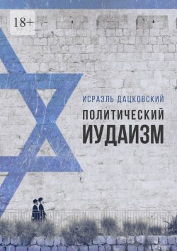 Книга "Политический иудаизм" – Исраэль Дацковский