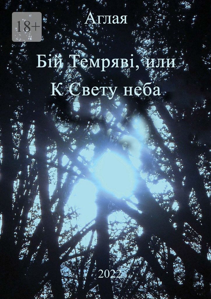 Свет с небес 1 том. Философско-психологические эссе читать. Небо психология.