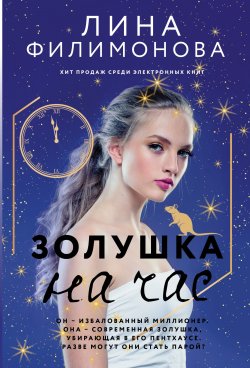 Книга "Золушка на час" – Лина Филимонова, Лина Филимонова, 2022