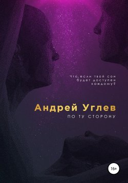 Книга "По ту сторону" – Андрей Углев, 2022