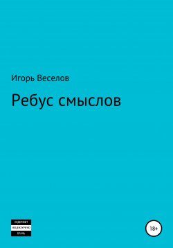 Книга "Ребус смыслов" – Игорь Веселов, 2017