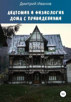 Книга "Анатомия и физиология дома с привидениями" – Дмитрий Иванов, 2021