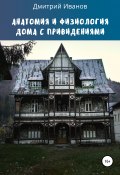 Анатомия и физиология дома с привидениями (Дмитрий Иванов, 2021)
