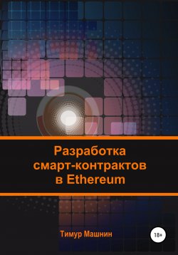 Книга "Разработка смарт-контрактов в Ethereum" – Тимур Машнин, 2022