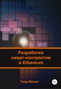 Разработка смарт-контрактов в Ethereum (Тимур Машнин, 2022)