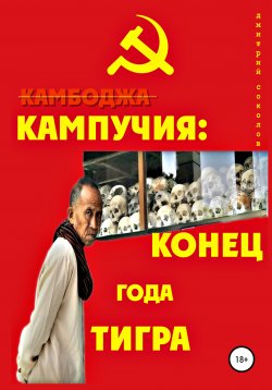 Книга "Кампучия: конец года Тигра" – Дмитрий Соколов, 2022