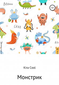 Книга "Монстрик" – Kira Cool, 2021