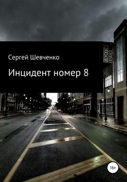 Книга "Инцидент номер 8" – Сергей Шевченко, 2022