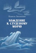 Хождение к Студеному морю (Зиганшин Камиль, 2020)